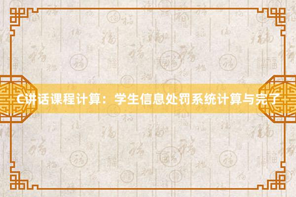 C讲话课程计算：学生信息处罚系统计算与完了