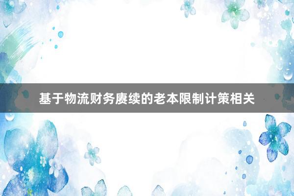 基于物流财务赓续的老本限制计策相关